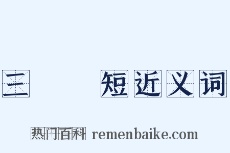 三長兩短近义词是什么意思的图片